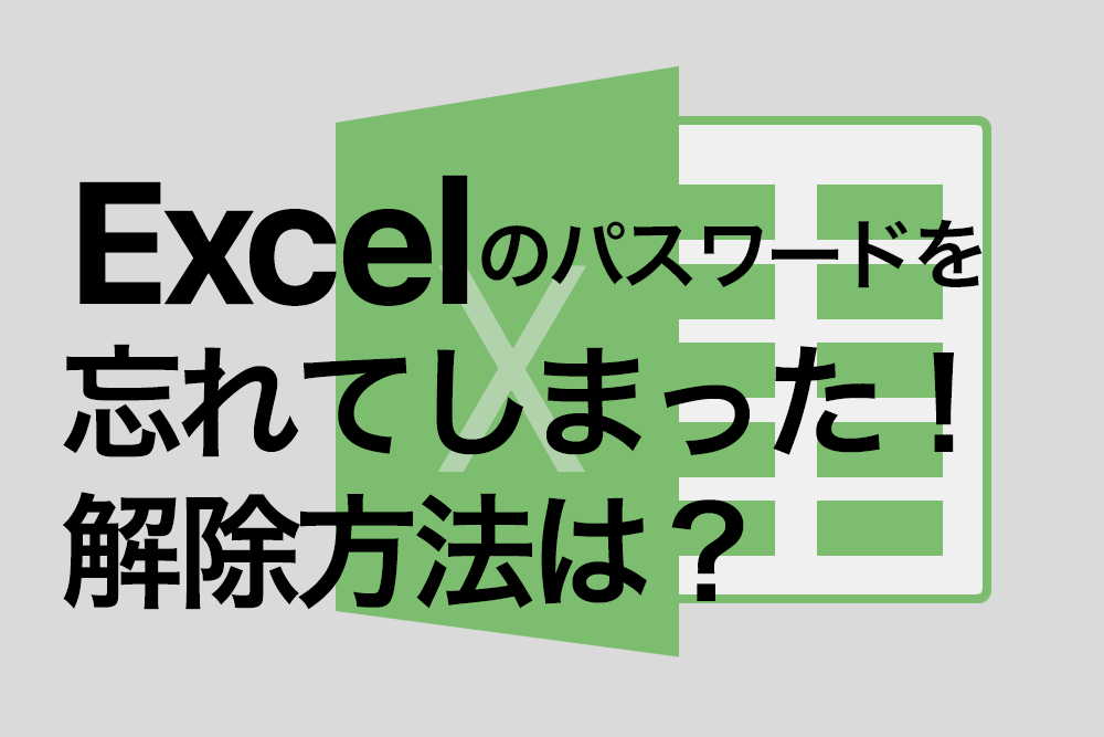 解除 excel パスワード Excelパスワードを忘れましたか? Excelパスワードの解除方法を推奨します