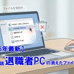 【2026年最新】プロが解説退職者PCの消えたファイルを追う