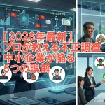 【2026年最新】プロが教える不正調査　中小企業が陥る5つの誤解