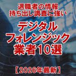 【2026年最新】退職者の情報持ち出し調査に強いデジタルフォレンジック業者10選