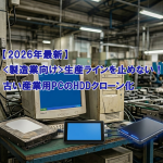 【2026年最新】<製造業向け>生産ラインを止めない!古い産業用PCのHDDクローン化 【2026年最新】<製造業向け>生産ラインを止めない!古い産業用PCのHDDクローン化