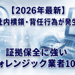 【2026年最新】社内横領・背任行為が発生！証拠保全に強いフォレンジック業者10選