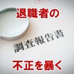 【2026年最新】退職者の不正はいつ暴ける？調査期間の目安と「調査報告書」提出までの流れを徹底解説