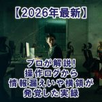 【2026年最新】プロが解説！操作ログから情報漏えいや横領が発覚した実録