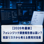 【2026年最新】フォレンジック調査報告書は高い?敗訴リスクから考える費用対効果 【2026年最新】フォレンジック調査報告書は高い?敗訴リスクから考える費用対効果