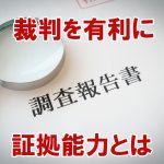 【2026年最新】弁護士が求める証拠能力とは？裁判を有利にするデジタルフォレンジック調査報告書